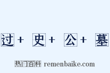 过+史+公+墓是什么意思的图片